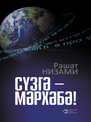 cover image of Сүзгә – мәрхәбә! (җыентык) / Да здравствует слово!